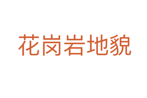 花岗岩地貌