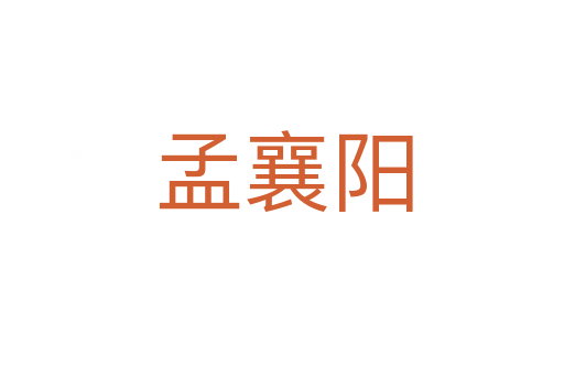 孟襄阳