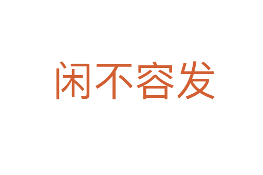 闲不容发