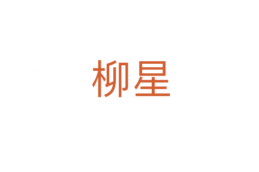 柳星