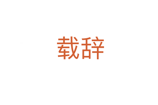 载辞