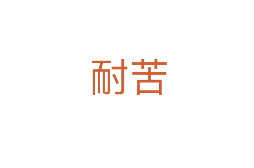 耐苦