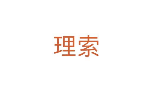 理索