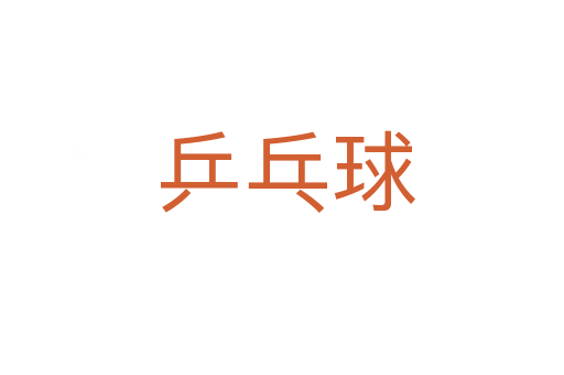 乒乓球