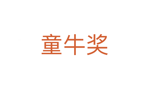童牛奖
