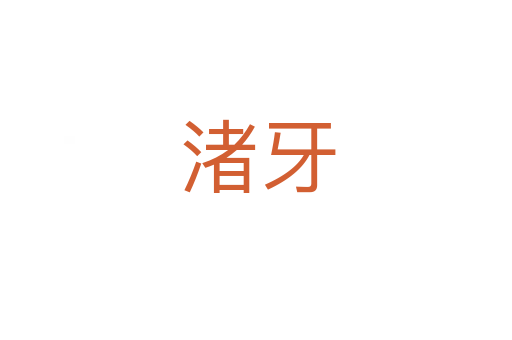 渚牙