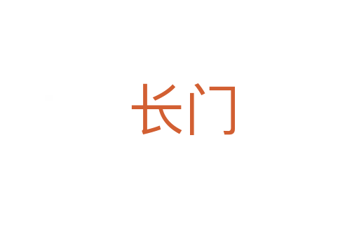 长门