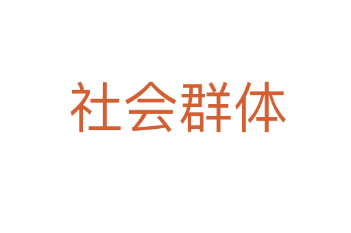 社会群体