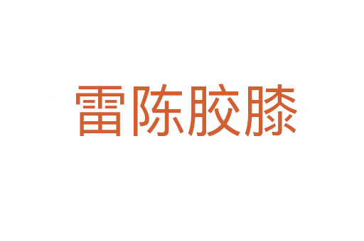 雷陈胶膝