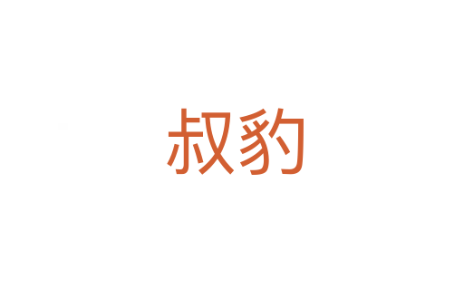 叔豹