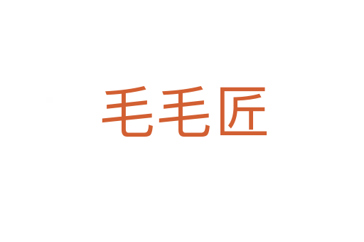 毛毛匠