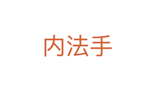 内法手