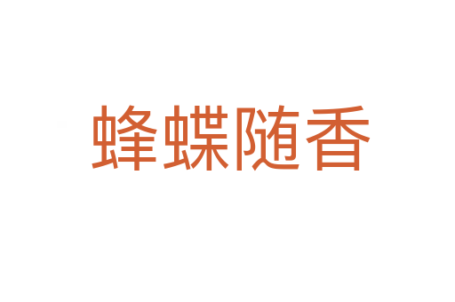 蜂蝶随香