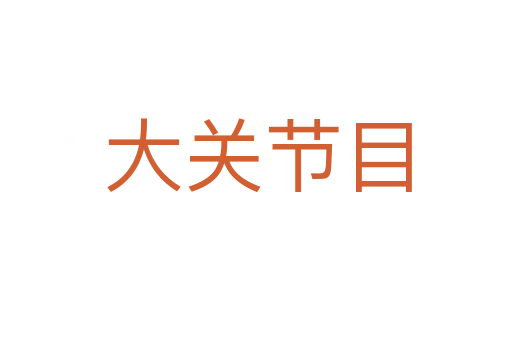 大关节目