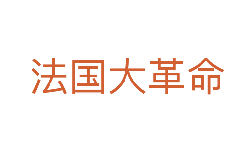 法国大革命