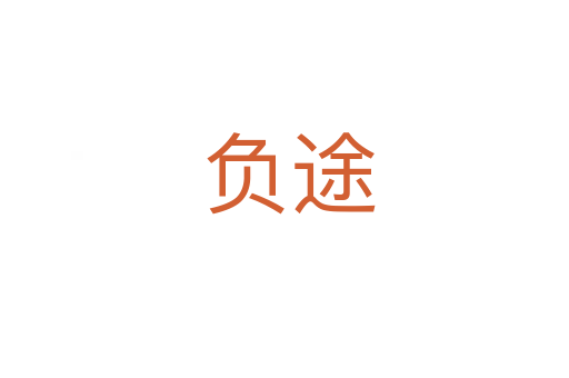 负途