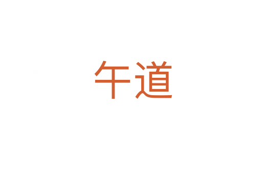 午道