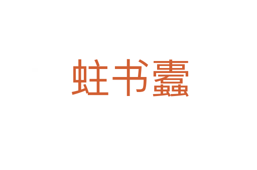 蛀书蠹