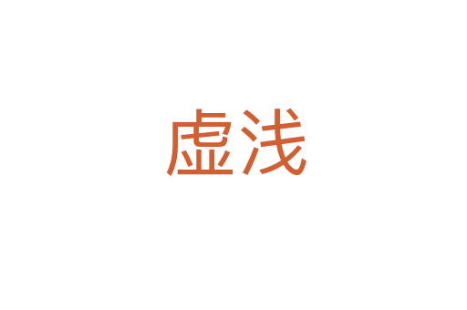 虚浅