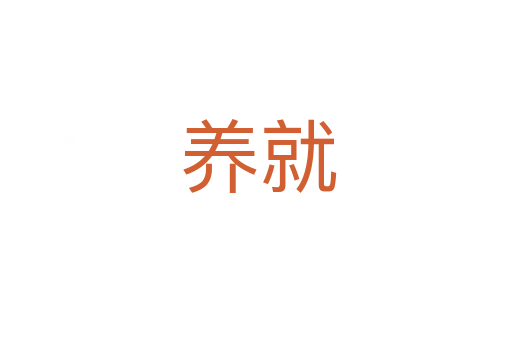 养就