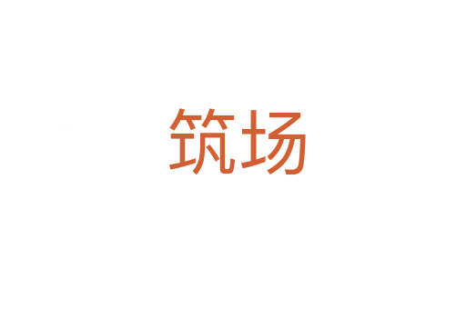 筑场