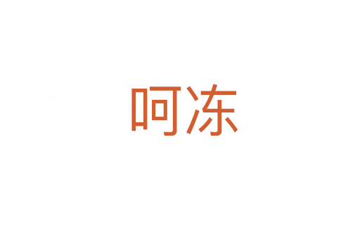 呵冻