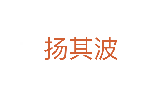 扬其波
