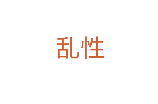 乱性