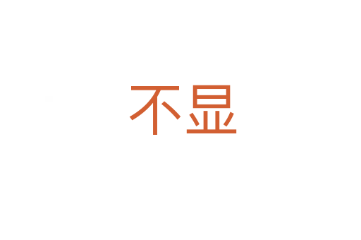 不显