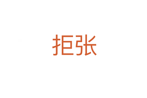 拒张