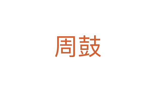 周鼓
