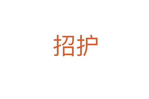 招护