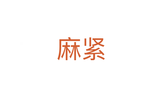 麻紧