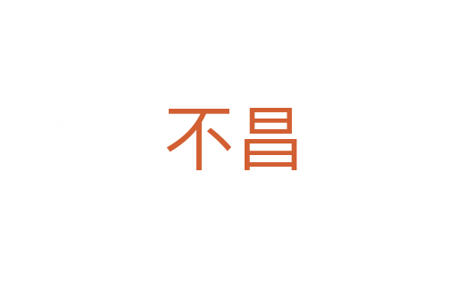 不昌