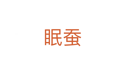 眠蚕