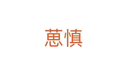 葸慎