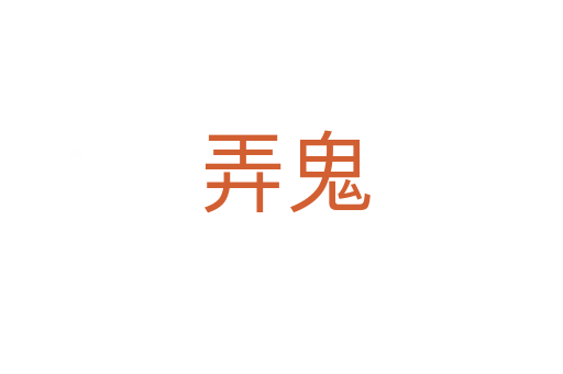 弄鬼