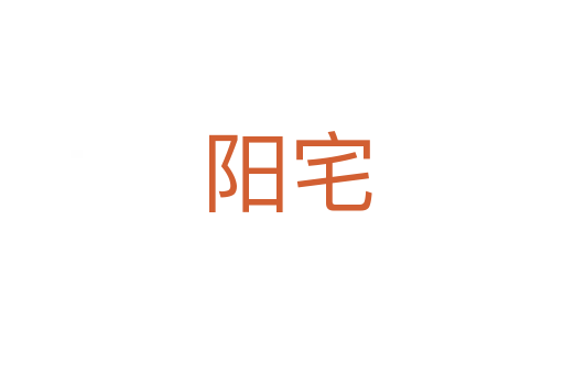 阳宅