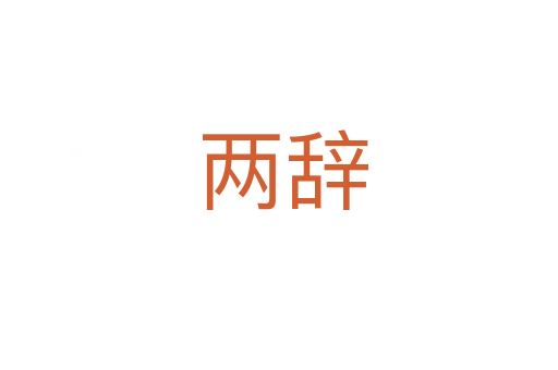 两辞