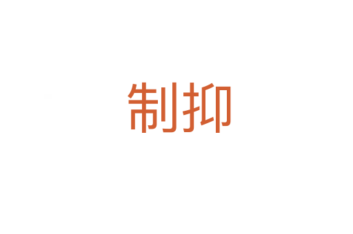 制抑