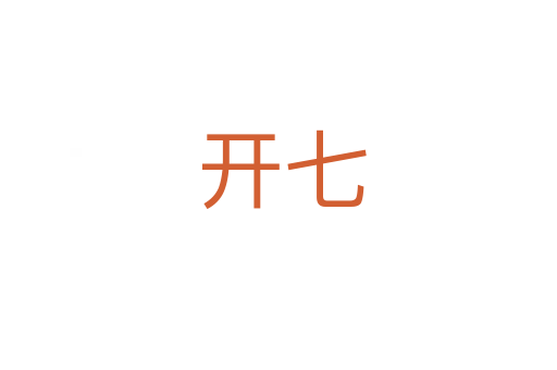 开七