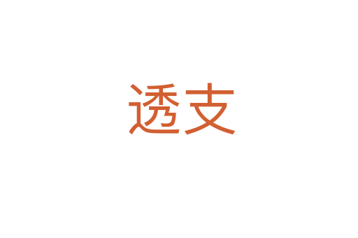 透支