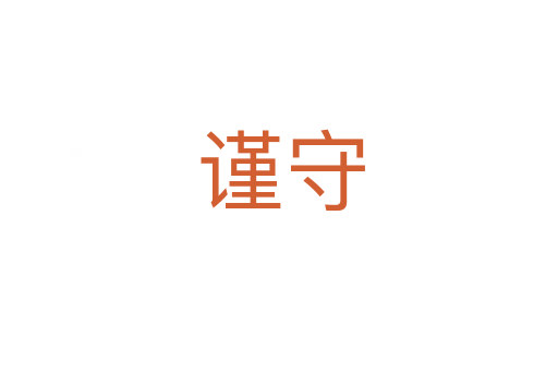 谨守
