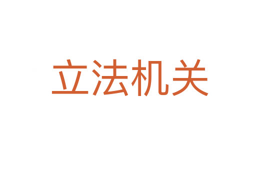 立法机关