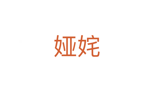 娅姹