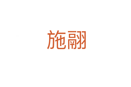 施翮