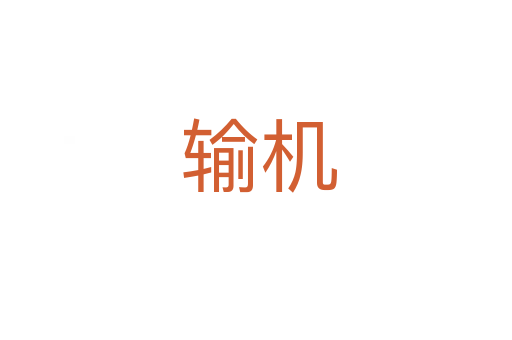输机