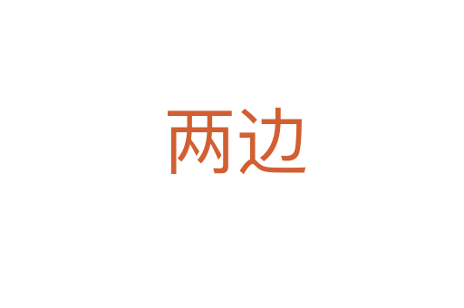 两边
