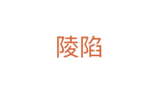 陵陷