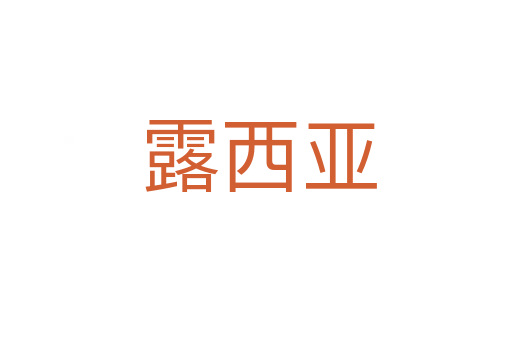 露西亚